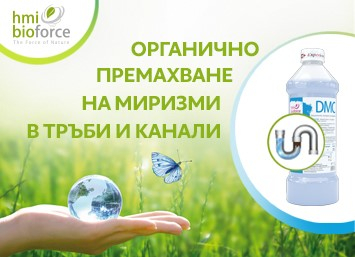Биологични продукти за почистване, контрол на миризми и оползотворяване на отпадъци